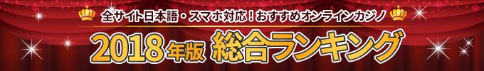 オンラインカジノランキング